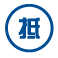 抵押質押